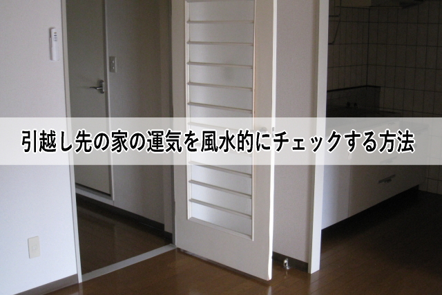 引越し先の家の運気を風水的にチェックする方法