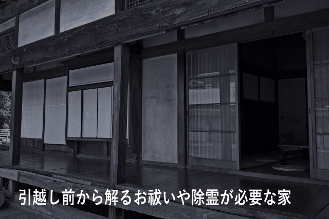 引越し前から解るお祓いや除霊が必要な家
