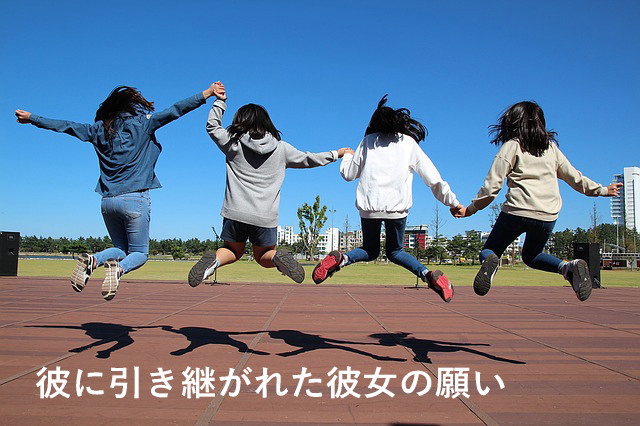彼に引き継がれた彼女の願い