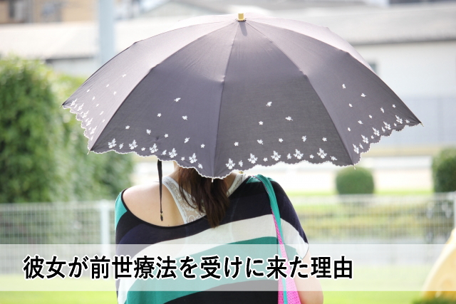 彼女が前世療法を受けに来た理由