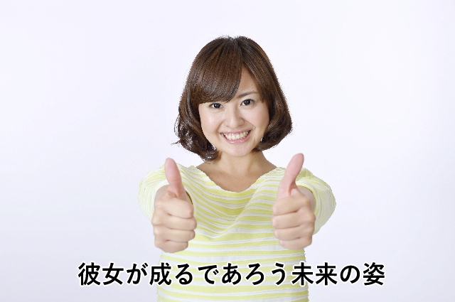 彼女が成るであろう未来の姿