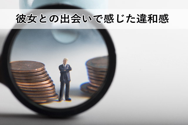 彼女との出会いで感じた違和感