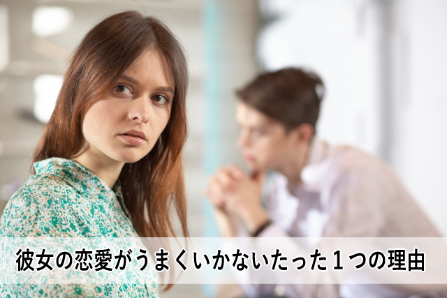 彼女の恋愛がうまくいかないたった1つの理由