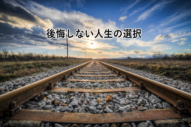 後悔しない人生の選択