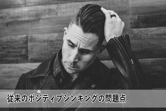 従来のポジティブシンキングの問題点