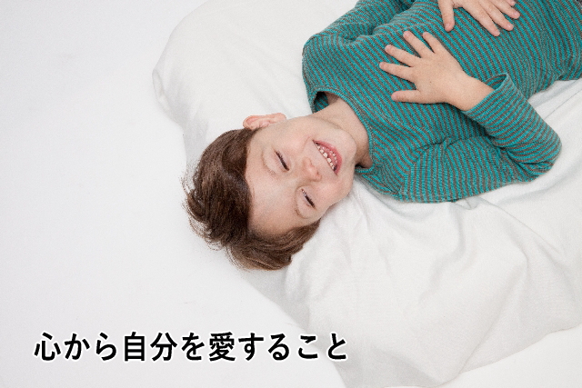心から自分を愛すること