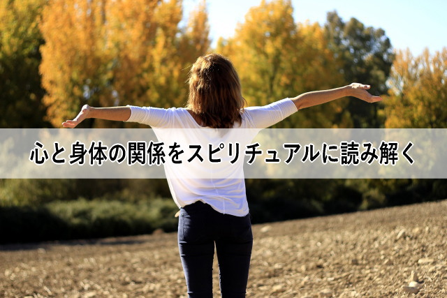 心と身体の関係をスピリチュアルに読み解く