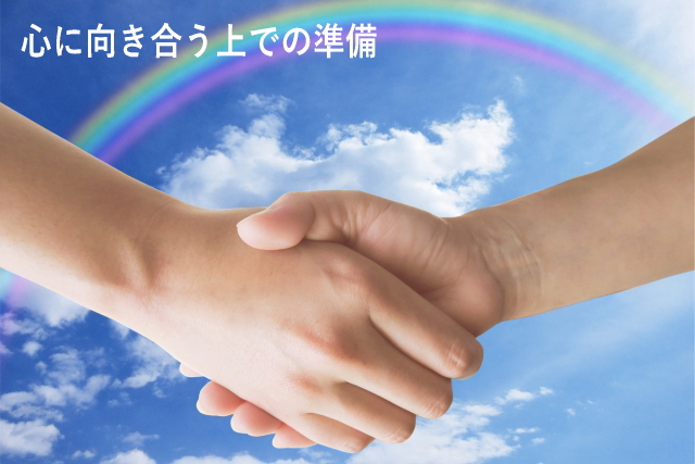 心に向き合う上での準備