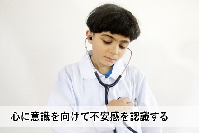 心に意識を向けて不安感を認識する