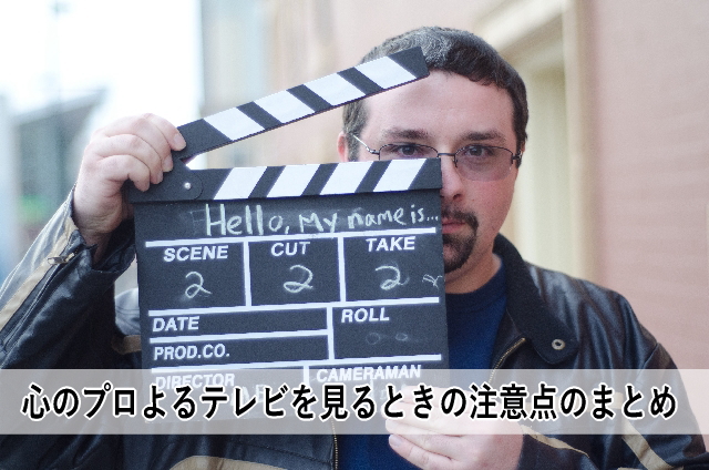 心のプロよるテレビを見るときの注意点のまとめ
