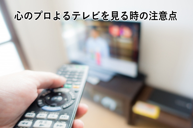 心のプロよるテレビを見る時の注意点