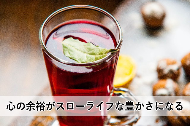 心の余裕がスローライフな豊かさになる