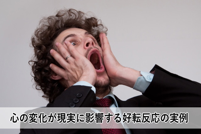 心の変化が現実に影響する好転反応の実例