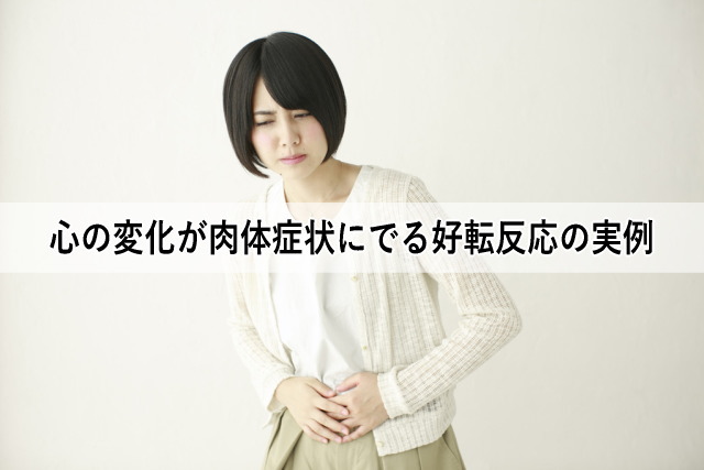 心の変化が肉体症状にでる好転反応の実例