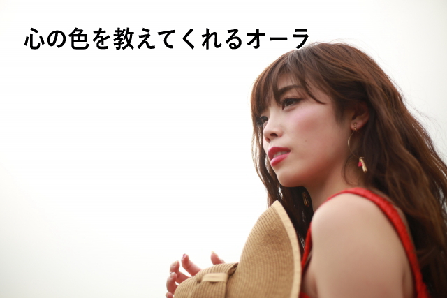 心の色を教えてくれるオーラ