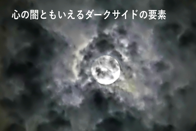 心の闇ともいえるダークサイドの要素