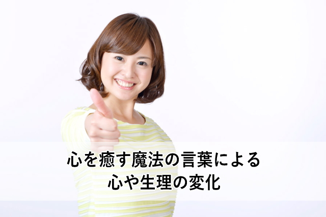 心を癒す魔法の言葉による心や生理の変化