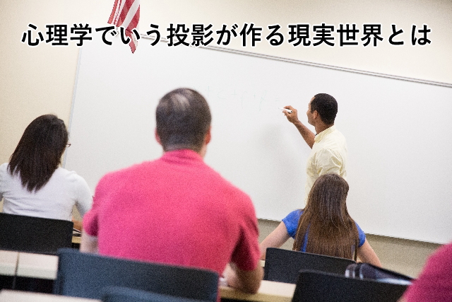 心理学でいう投影が作る現実世界とは