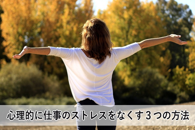 心理的に仕事のストレスをなくす3つの方法