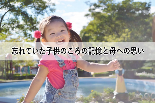 忘れていた子供のころの記憶と母への思い