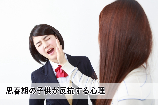 思春期の子供が反抗する心の仕組み