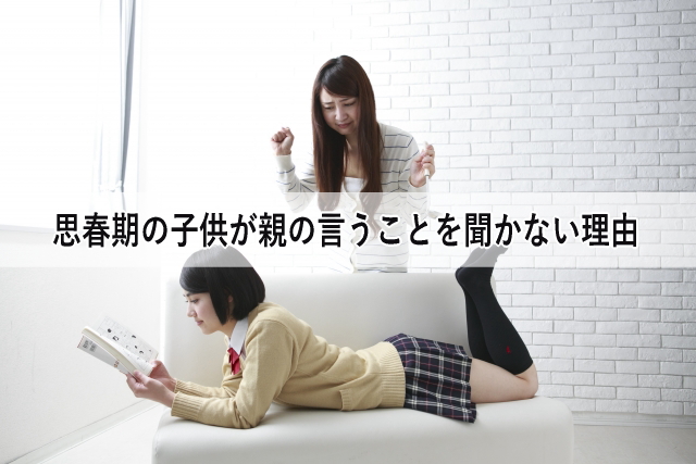 思春期の子供が親の言うことを聞かない理由