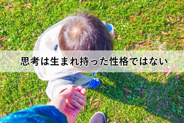 思考は生まれ持った性格ではない