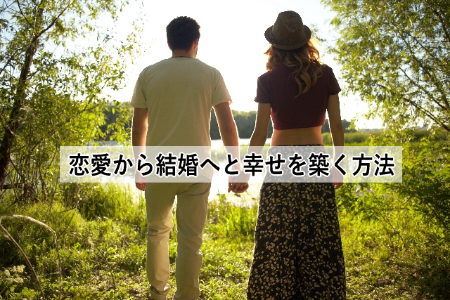 恋愛から結婚へと幸せを築く方法