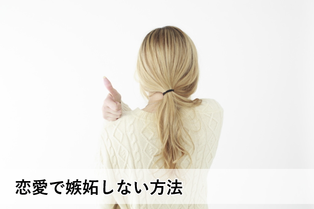 恋愛で嫉妬しない方法