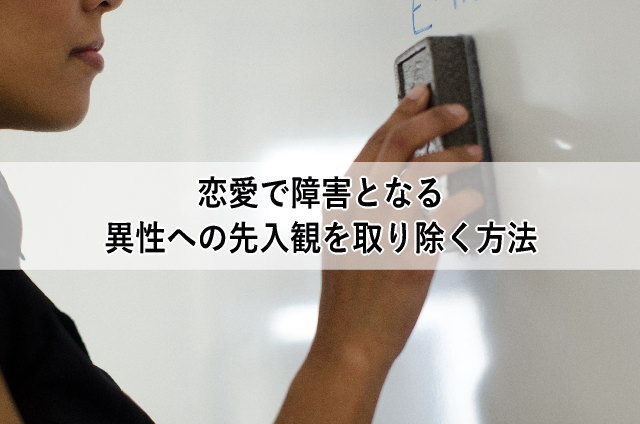 恋愛で障害となる異性への先入観を取り除く方法
