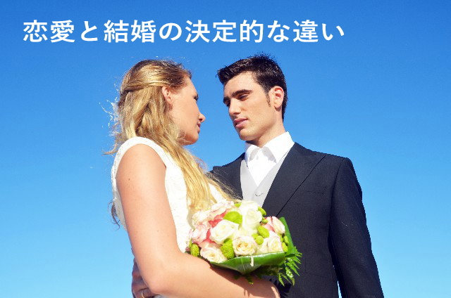 恋愛と結婚の決定的な違い