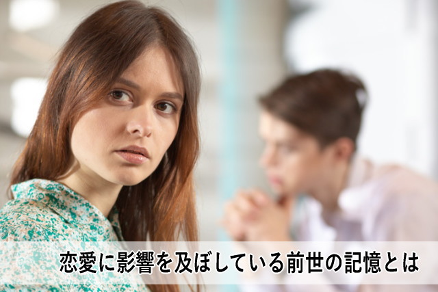 恋愛に影響を及ぼしている前世の記憶とは