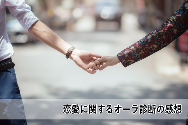 恋愛に関するオーラ診断の感想