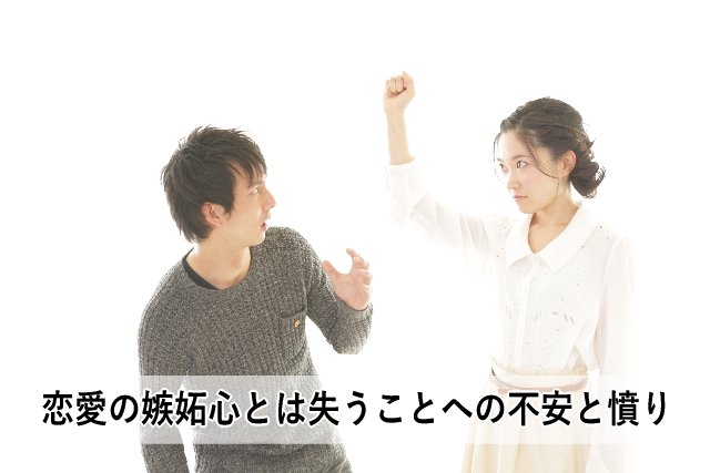 恋愛の嫉妬心とは失うことへの不安と憤り