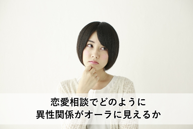 恋愛相談でどのように異性関係がオーラに見えるか