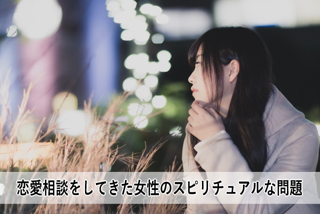 恋愛相談をしてきた女性のスピリチュアルな問題