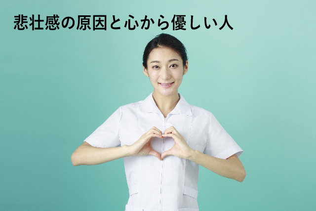 悲壮感の原因と心から優しい人