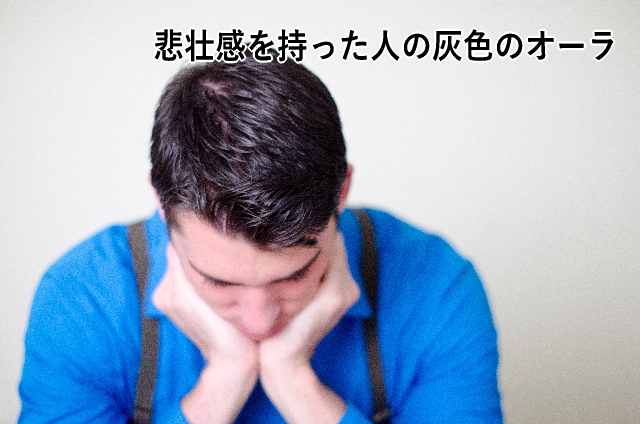 悲壮感を持った人の灰色のオーラ