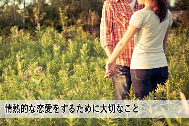 情熱的な恋愛をするために大切なこと