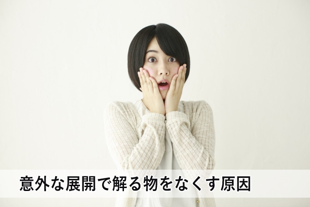 意外な展開で解る物をなくす原因