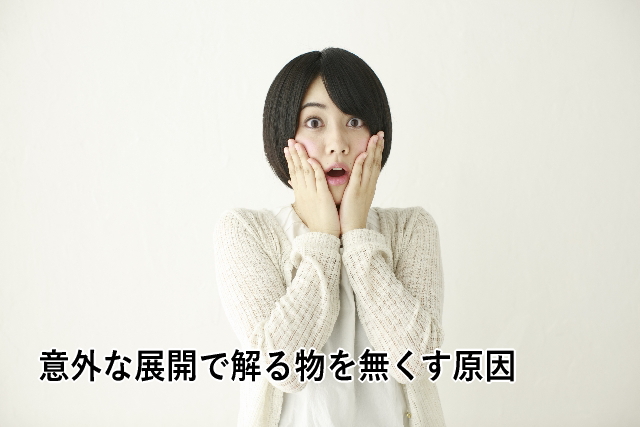 意外な展開で解る物を無くす原因