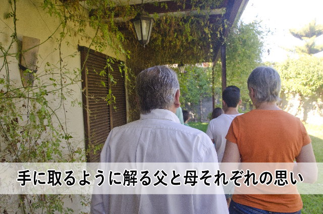 手に取るように解る父と母それぞれの思い