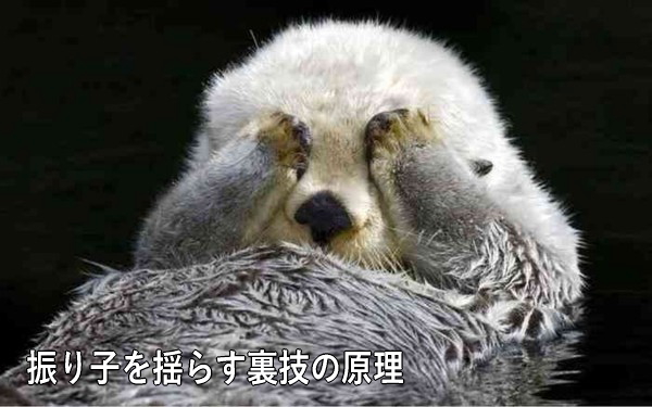 振り子を揺らす裏技の原理