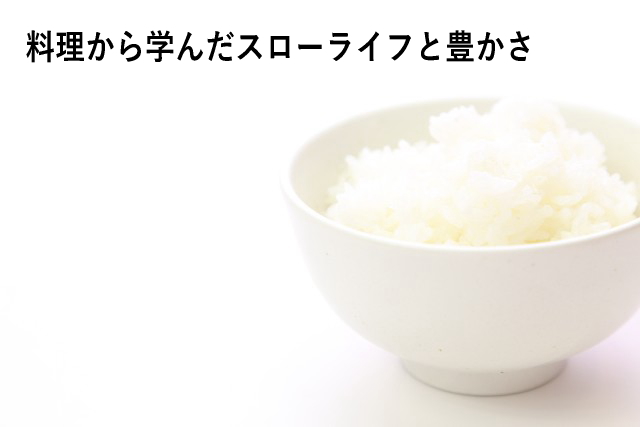 料理から学んだスローライフと豊かさ