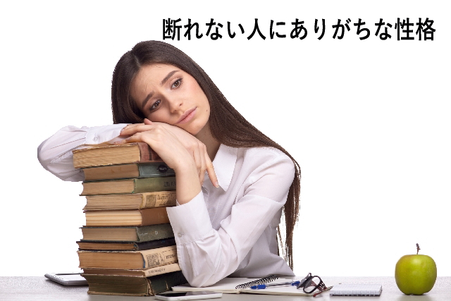 断れない人にありがちな性格