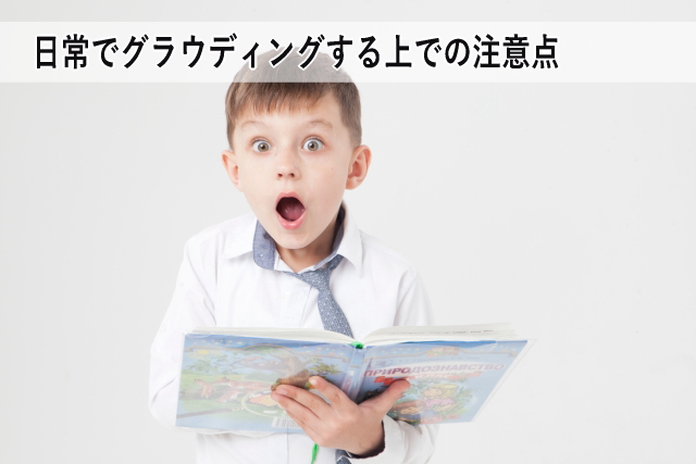 日常でグラウディングする上での注意点