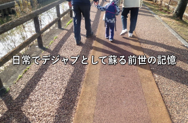 日常でデジャブとして蘇る前世の記憶