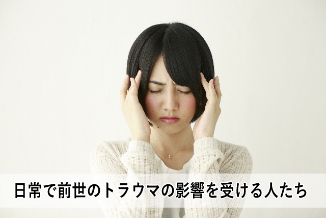 日常で前世のトラウマの影響を受ける人たち