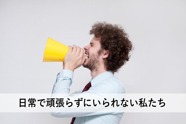 日常で頑張らずにいられない私たち