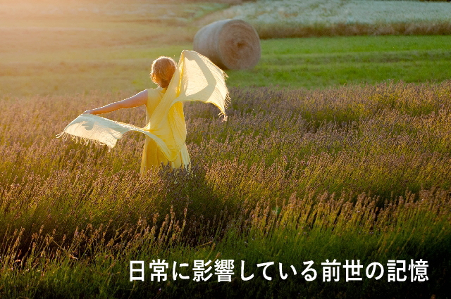 日常に影響している前世の記憶